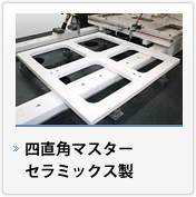 原料調整から仕上げ加工まで一貫生産体制でお届けします